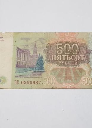 Банкнота 500 рублей 1993