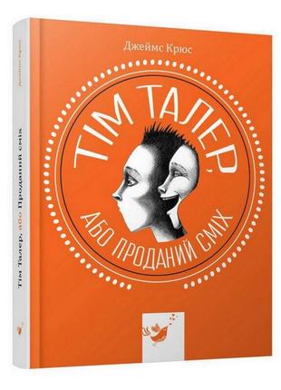 Дитяча книга том талер, або проданий сміх 153203