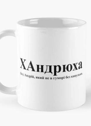 Чашка керамическая кружка с принтом хандрюха андрей белая 330 мл