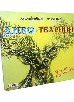 Гра "ляльковий театр чудо-тварини" strateg 320, 8 фігурок тварин