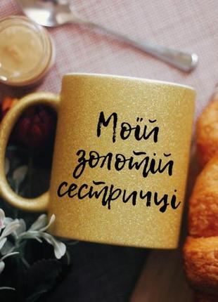 Чашка моїй золотій сестричці