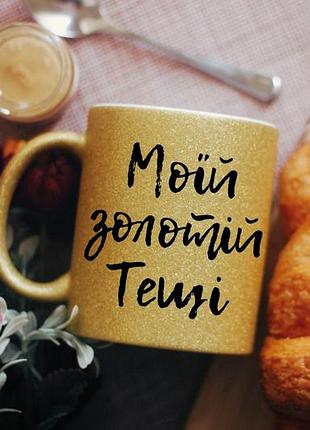 Чашка моїй золотій тещі
