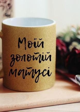 Чашка моїй золотій матусі