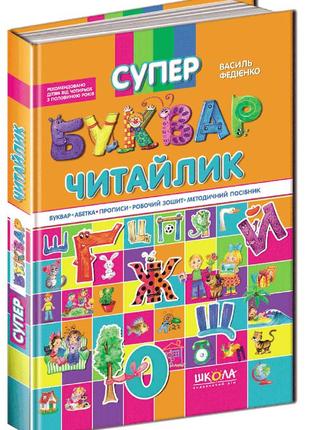 Книга "супербуквар "читайлик". василь федієнко, шт