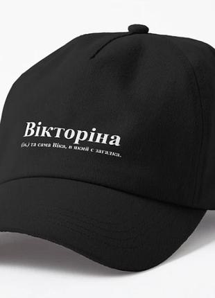 Кепка унісекс з принтом вікторіна віка вікторія