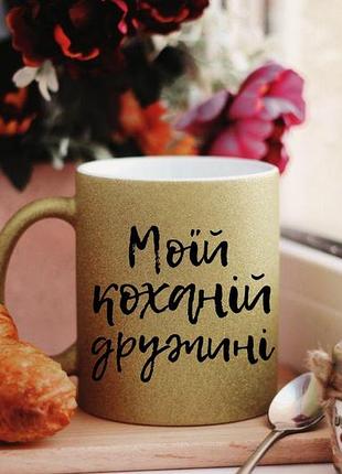 Чашка моїй коханій дружині