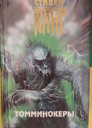 Стівен кінг томмінокери книга 1996 б/у1 фото