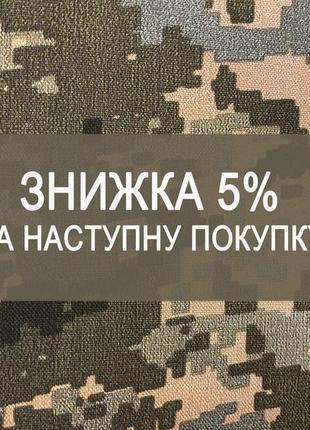 Знижка 5% на наступне замовлення