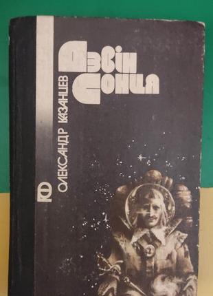 Дзвін сонця олександр казанцев. 1988 рік книга вживана