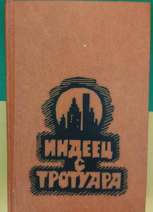 Індикатор із тротуару повести книгу б/у