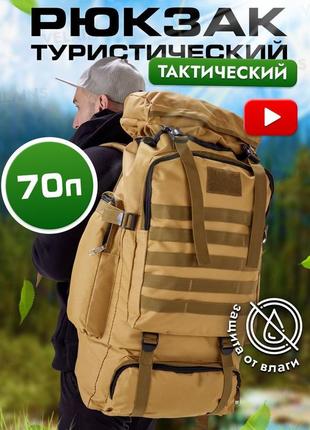 Армейский рюкзак тактический 70 л водонепроницаемый туристический1 фото