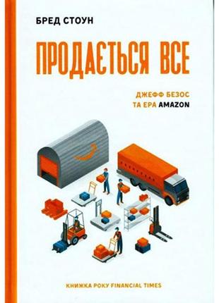 Продається все. джефф безос та ера amazon