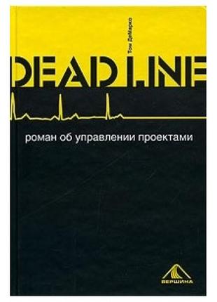 Deadline роман про керування проєктами. вершина1 фото