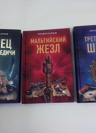 Еремей парнов. ларец марии медичи. мальтийский жезл. третий глаз шивы.