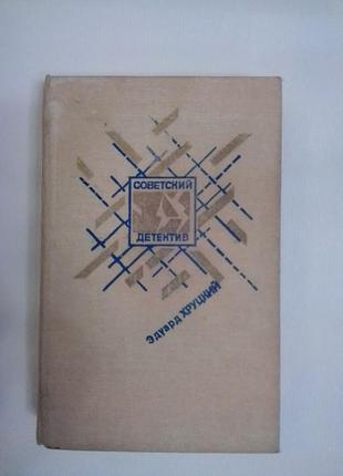 Эдуард хруцкий. четвёртый эшелон.  роман-хроника 1941-1945. (серия советский детектив)