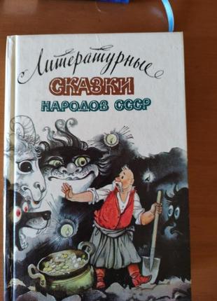 Литературные сказки народов ссср