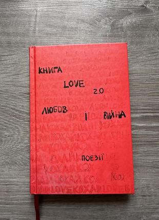 Книга любовь и война