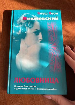 Януш леон вишневский любовница - книга