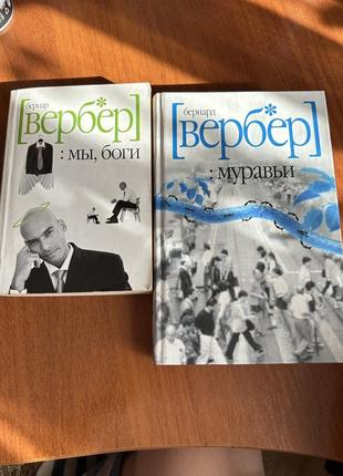 Бернард вербер - муравьи