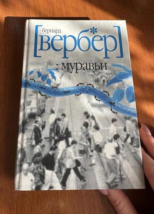 Бернард вербер - муравьи2 фото