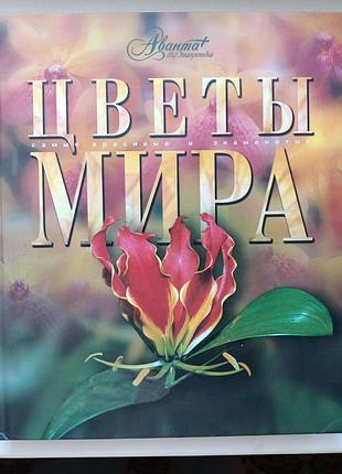 Цветы мира
