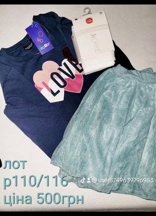 Дитячі речі, лот