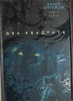 Бурносів ю. "два квадрати", "три троянди", "чотири вершника". ціна вказана за комплект.1 фото