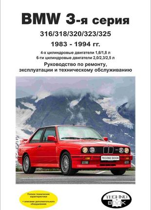 Bmw 3 серії (е30) з 1983 до 1994 р. інструкція з ремонту й експлуатації. книга.1 фото