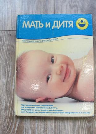 Энциклопеция -мать и дитя- шикарная книга, очень популярная1 фото