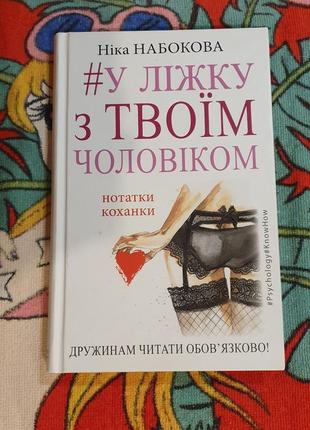 Книжка"у ліжку з твоїм чоловіком"