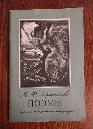 Книга "поеми", м. ю. лермонтів, 1974 року