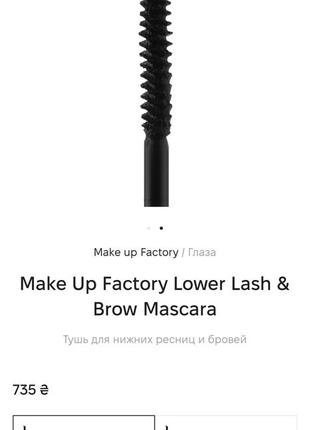 Оригинальн! make up factory lower lash &amp; brow тушь для ресниц и бровей 👉🏻оттенок 01 черная2 фото