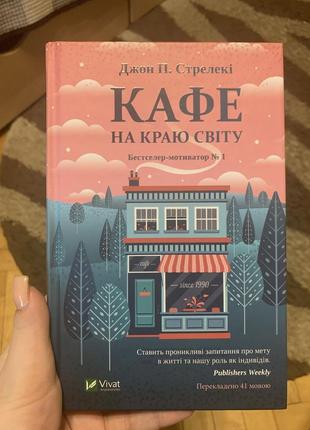 Книги кафе на краю света