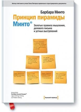 Принцип пирамиды минто. золотые правила мышления, делового письма и устных выступлений