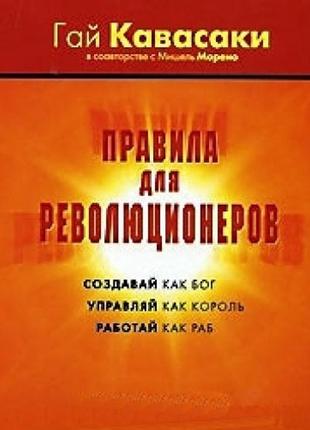 Правила для революціорів1 фото