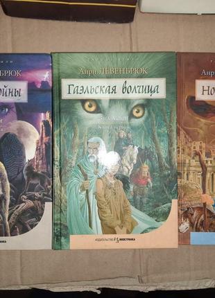 Левенбрюк анри.  "волчьи войны", "гаэльская волчица", "ночь волчицы". комплект из 3-х книг.