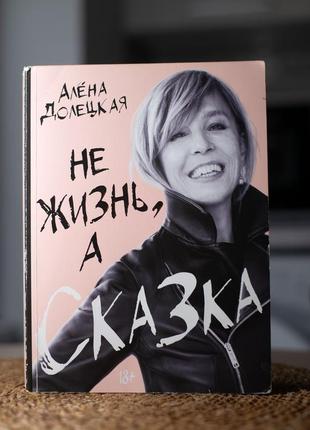 Не жизнь, а сказка алена долецкая