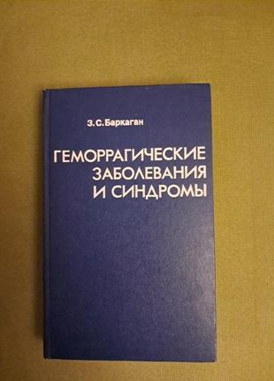 Баркаган "геморрагические заболевания  и синдромы"