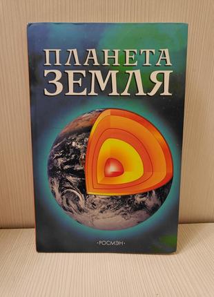 Книга "планета земля"