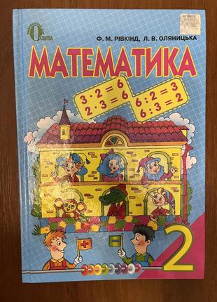 Нова книга математика 2 клас ф. м. рівкінд, л. в. оляницька