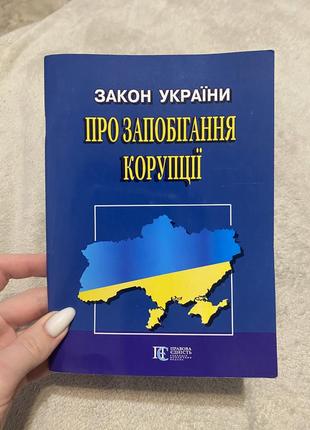 Зу «про предупреждение коррупциозности»