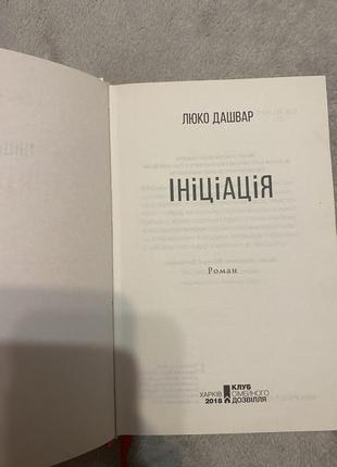 Книга люко дашвар «инициация»2 фото