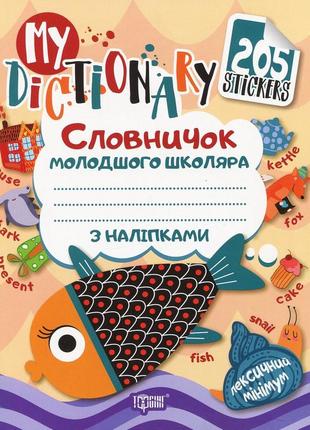 Книга my dictionary. словарик младшего школьника с английского языка. рыбка (+ наклейки)