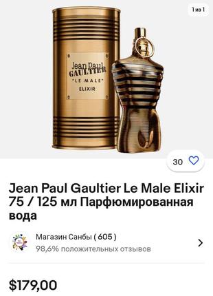 Распил jean paul gaultier le male elixir6 фото