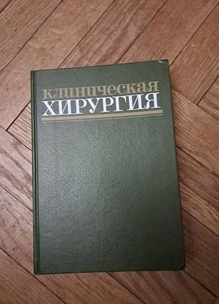 Панцырев "клиническая хирургия, справочное руководство для врачей"