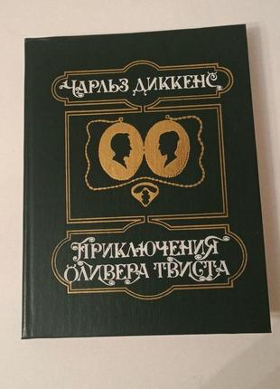 Чарльз діккенс пригоди олівера твіста