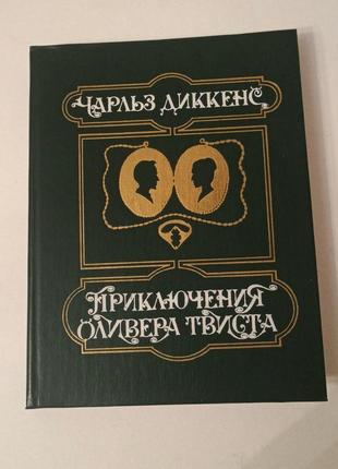 Чарльз діккенс пригоди олівера твіста