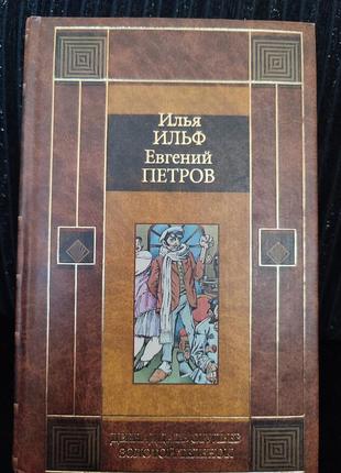 Ільф,петров книги російською мовою