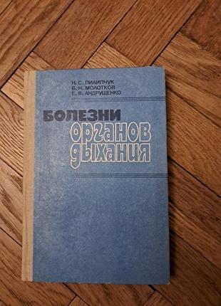 Пилипчук, молотков, андрущенко "болезни органов дыхания "