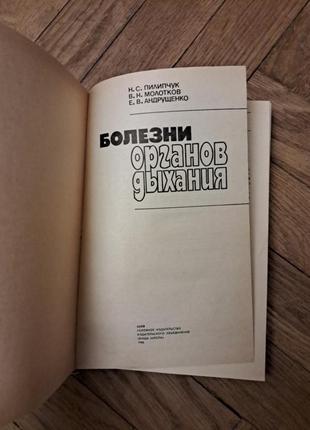 Пилипчук, молотков, андрущенко "болезни органов дыхания "3 фото